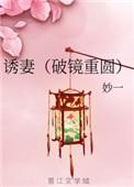 诱妻入室最新章节更新
