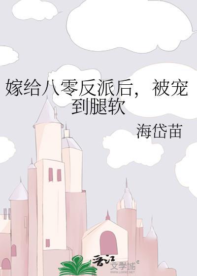 嫁给反派后女配她躺赢了