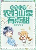 重生八零之农妇逆袭记