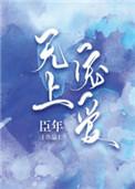 无上宠爱简介剧情