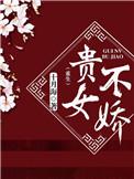 贵女不娇(重生) 十月海晋江
