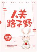 人美路子野扁平竹全文免费阅读