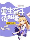 书名重生奋斗俏甜妻