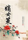 嫡女策 岁岁稔