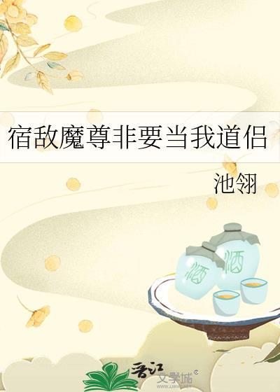 宿敌发现我是魅魔后在线阅读