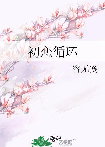 初恋循环结局