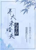养大未婚夫儿子后无删减