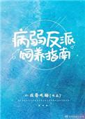 病弱反派饲养指南by小孩爱吃糖