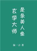 玄学大师是条龙