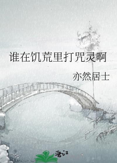 饥荒诅咒弹药