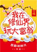 我在修真界玩大富翁 悲剧初始化