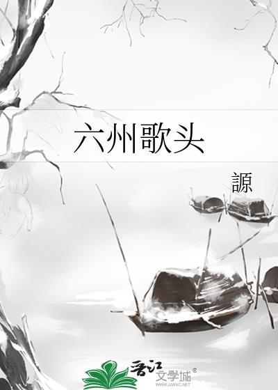 六州歌头陆令从谢竟