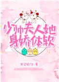 少帅夫人她身娇体软TXT