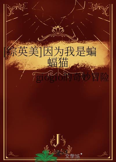 因为我是蝙蝠侠英文