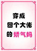 穿成了四个大佬的娇气妈免费阅读
