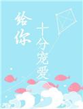 给你十分宠爱免费阅读