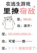 在逃生游戏里撩宿敌 ...