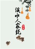 溪水人家绕结局是什么
