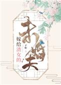 嫁给渣女的末婚夫