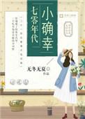 七零年代小确幸本免费阅读