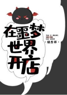 在噩梦世界开店免费
