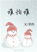 嫁就嫁谁怕谁