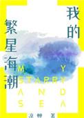 我的繁星海潮讲的什么