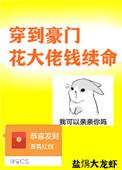穿到豪门花大佬的钱续命