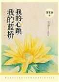 我的蓝桥全文阅读