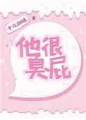 他放屁很臭