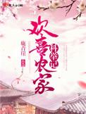 欢喜农家科举记 鹿青崖讲什么