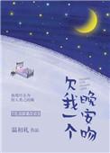 欠我一个晚安吻无删减笔趣阁