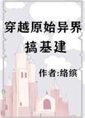 穿越原始异界搞建基建