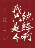 我只是个纨绔啊!