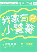 我家有只小饕餮番外