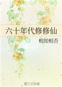 六零年代修修仙格格党