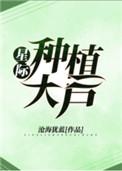 星际种植大户 作者沧海犹蓝