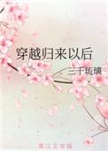穿越回来后免费阅读