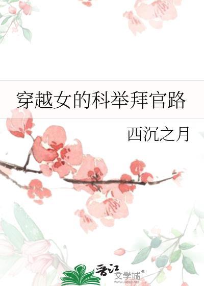 穿越科举之路女变男