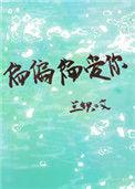 偏偏偏爱你短剧全集在线观看