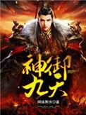 神御九天百度百科