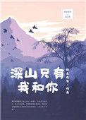 深山只有我和你 钦点废柴笔趣阁