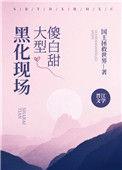 傻白甜全称