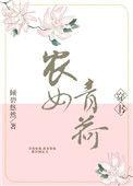 农女青荷(穿书)作者倾碧悠然