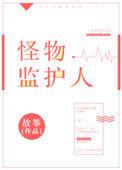 怪物监护人cp