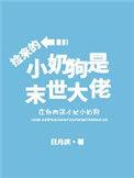 我捡来的小奶狗是末世大佬