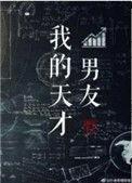 我的天才男友全集免费播放