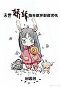 末世娇娇每天都在艰难求死百度资源