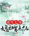 重生七零媳妇有点仙免费的