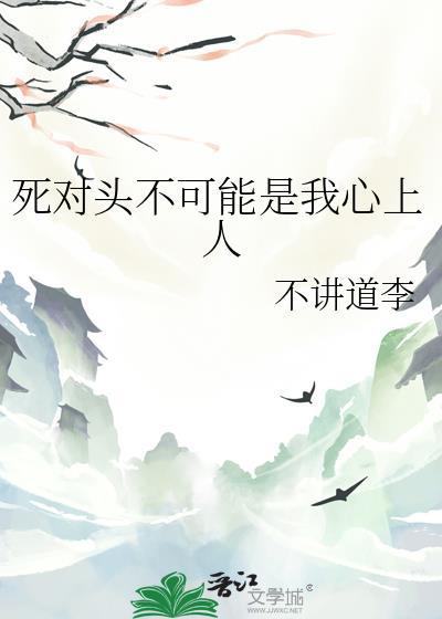 死对头不可能这么可爱by最爱梅子酒